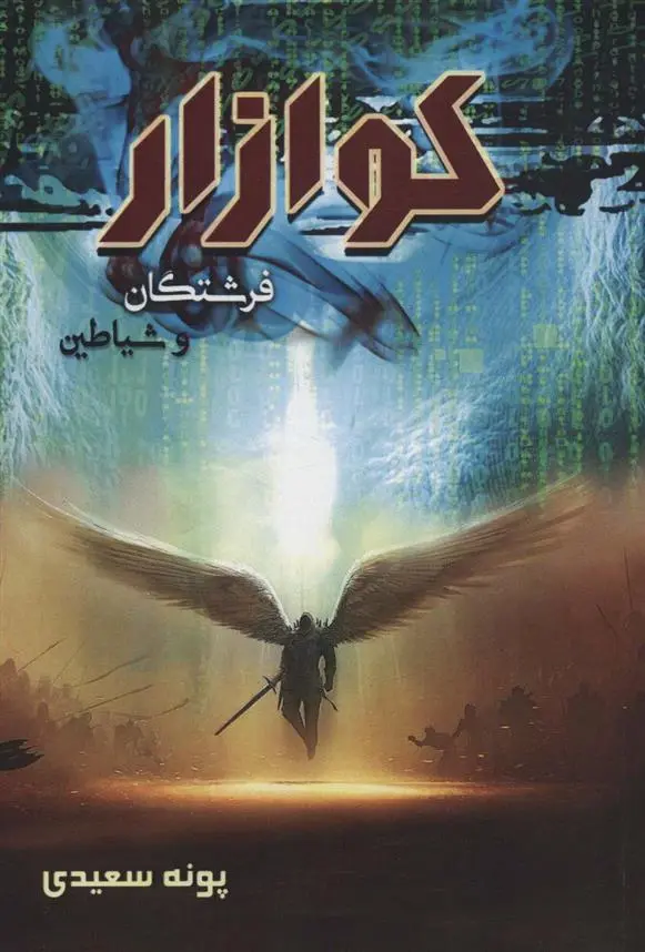 دانلود pdf کتاب کوازار 1 پونه سعیدی