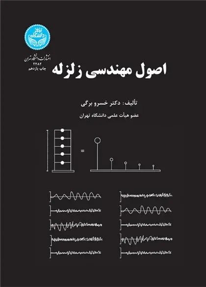 دانلود pdf کتاب اصول مهندسی زلزله خسرو برگی