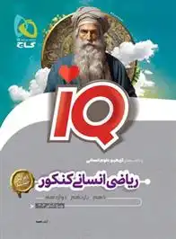 دانلود pdf کتاب ریاضی انسانی جامع کنکور IQ آرش عمید