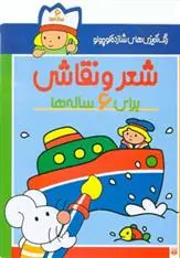 خرید و قیمت کتاب شعر و نقاشی برای 6 ساله ها اثر شکوه قاسم نیا