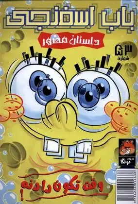 دانلود pdf کتاب باب اسفنجی (53) استیفن هیلنبرگ