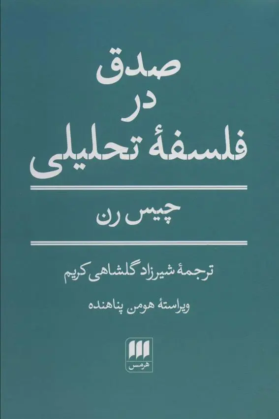 دانلود pdf کتاب صدق در فلسفه تحلیلی چیس رن