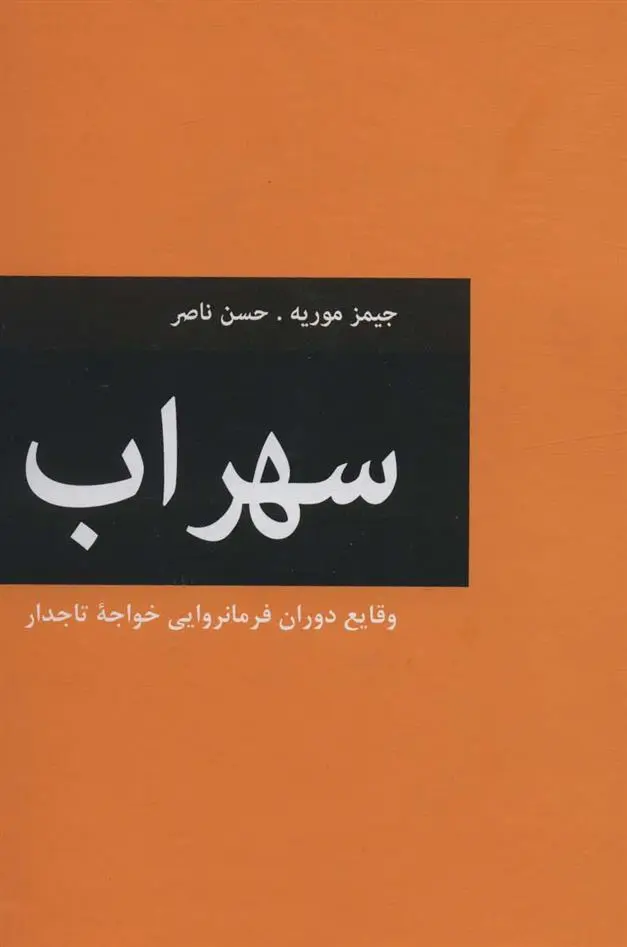 دانلود pdf کتاب سهراب جیمز موریه