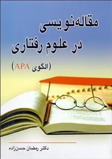 دانلود pdf کتاب مقاله نویسی در علوم رفتاری رمضان حسن زاده