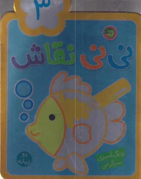 دانلود pdf کتاب نی نی نقاش 3 راحله عابدین نیا