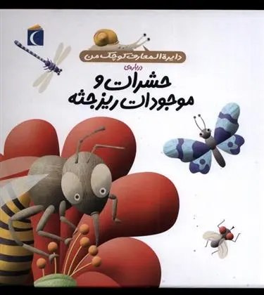 دانلود pdf کتاب حشرات و موجودات ریزجثه فرانسواز دوگیبرت