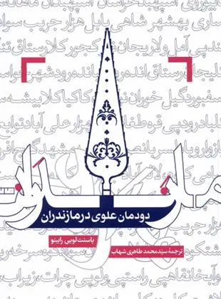 دانلود pdf کتاب دودمان علوی در مازندران یاسنت لویی رابینو