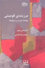 دانلود pdf کتاب مرزبندی قومیتی آندریاس ویمر