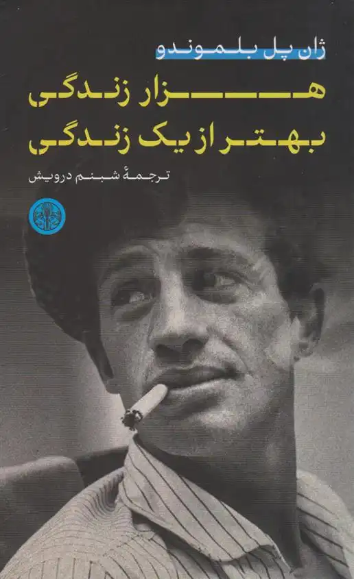 دانلود pdf کتاب هزار زندگی بهتر از یک زندگی ژان پل بلموندو