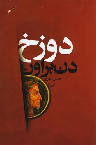 خرید و قیمت کتاب دوزخ اثر دن براون