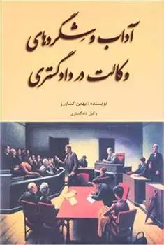 دانلود pdf کتاب آداب و شگرد های وکالت در دادگستری بهمن کشاورز