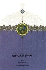دانلود pdf کتاب جغرافیای تاریخی خوارزم مهدی سیدی