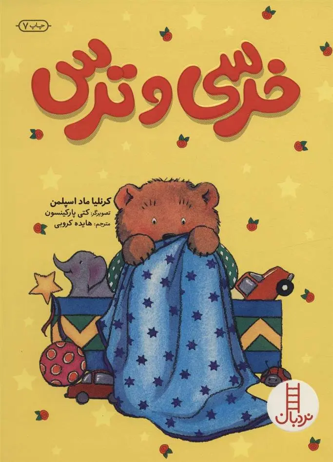 دانلود pdf کتاب خرسی و ترس کرنلیا ماداسپلمن