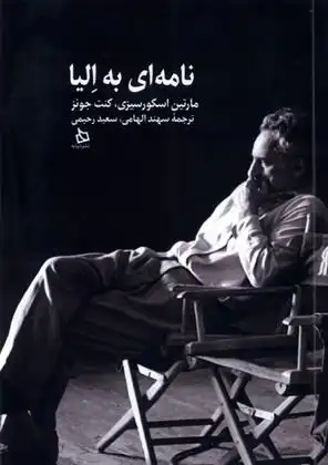 دانلود pdf کتاب نامه ای به الیا مارتین اسکورسیزی