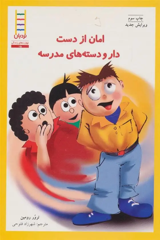دانلود pdf کتاب امان از دست دار و دسته های مدرسه ترور رومین