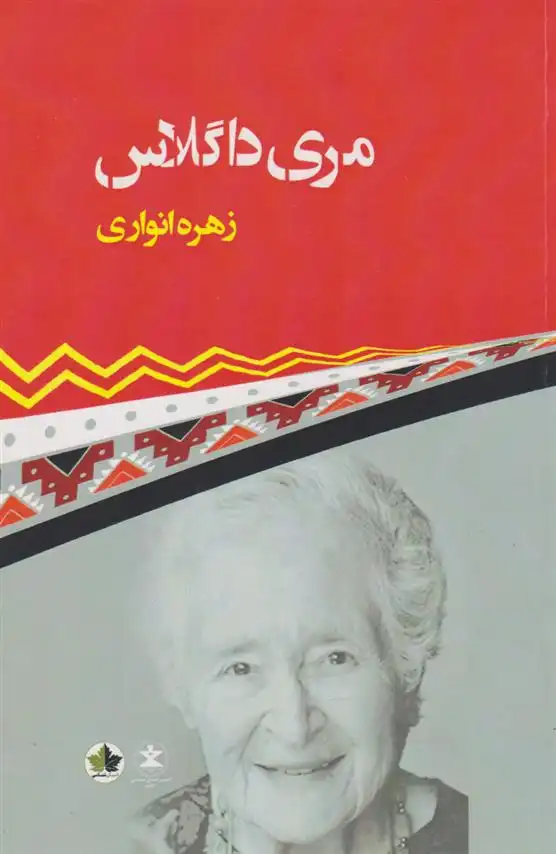 دانلود pdf کتاب مری داگلاس زهره انواری
