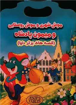 دانلود pdf کتاب موش شهری و موش روستایی و میمون پادشاه احسان ذوالفقاری