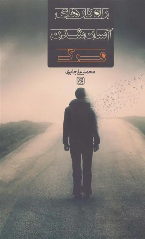دانلود pdf کتاب راه کارهای آسان شدن مرگ محمدعلی جابری