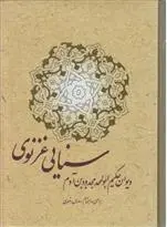خرید و قیمت کتاب دیوان اثر سنایی غزنوی
