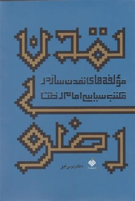 دانلود pdf کتاب تمدن رضوی موسی نجفی