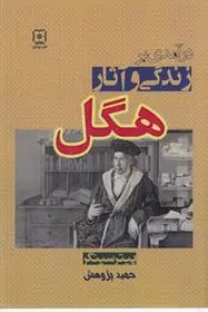 دانلود pdf کتاب درآمدی بر زندگی و آثار هگل پیتر سینگر