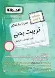 دانلود pdf کتاب سیر تا پیاز درسنامه و تست کنکور تربیت بدنی گروه آموزشی مهندس اخوان