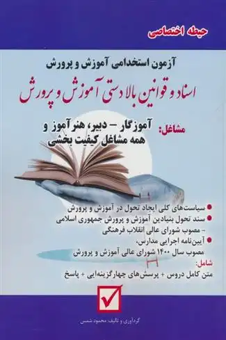 دانلود pdf کتاب آزمون استخدامی آموزش و پرورش:اسناد و قوانین بالادستی آموزش و پرورش محمود شمس