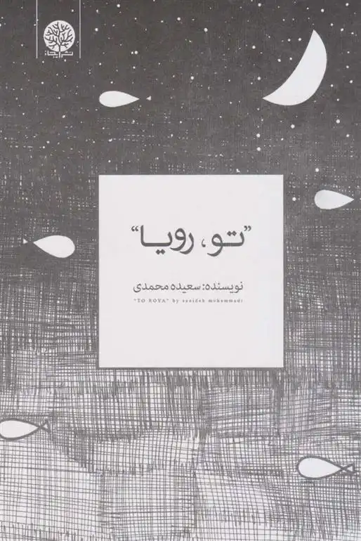 دانلود pdf کتاب تو، رویا سعیده محمدی
