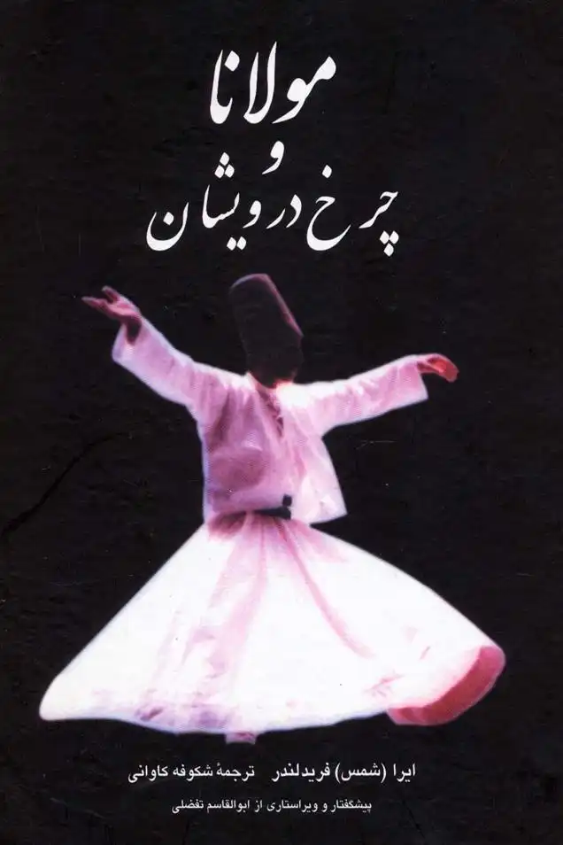 دانلود pdf کتاب مولانا و چرخ درویشان ایرا فریدلندر
