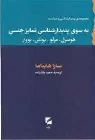 دانلود pdf کتاب به سوی پدیدارشناسی تمایز جنسی سارا هایناما