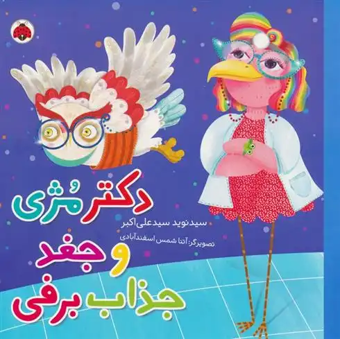 دانلود pdf کتاب دکتر مژی و جغد جذاب برفی نوید سیدعلی اکبر