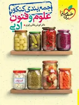 دانلود pdf کتاب جمع بندی علوم و فنون ادبی کنکور کوروش بقائی راوری