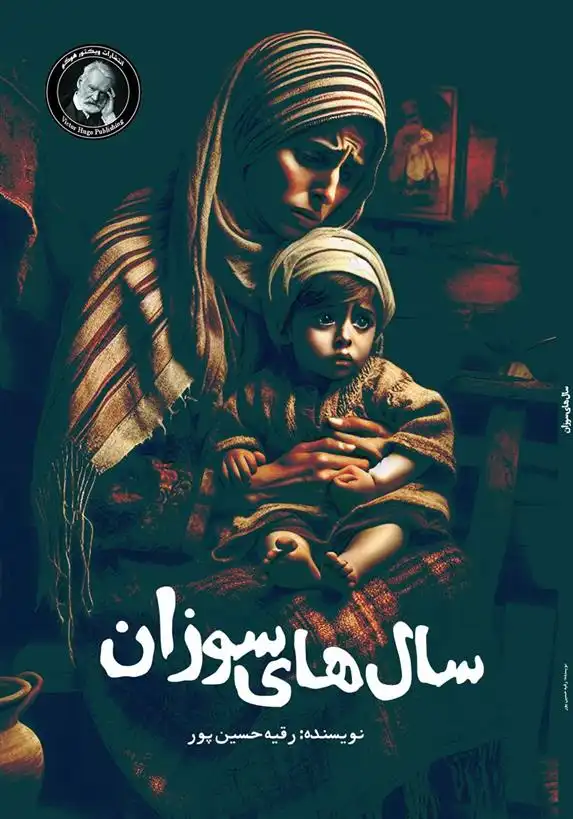دانلود pdf کتاب سال های سوزان رقیه حسین پور