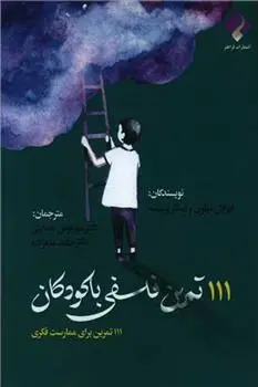 دانلود pdf کتاب 111 تمرین فلسفی با کودکان ایزابل میلون