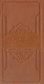 دانلود pdf کتاب پرسمان زندگی آیت الله سید علی خامنه ای