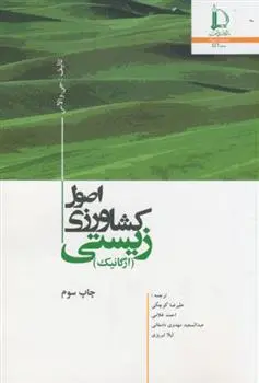 دانلود pdf کتاب صول کشاورزی زیستی (ارگانیک) جی والاس