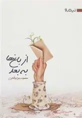 دانلود pdf کتاب از باغ ها به بعد معصومه میرابوطالبی