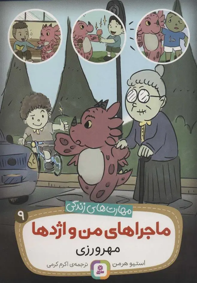 دانلود pdf کتاب ماجراهای من و اژدها 9 استیو هرمن