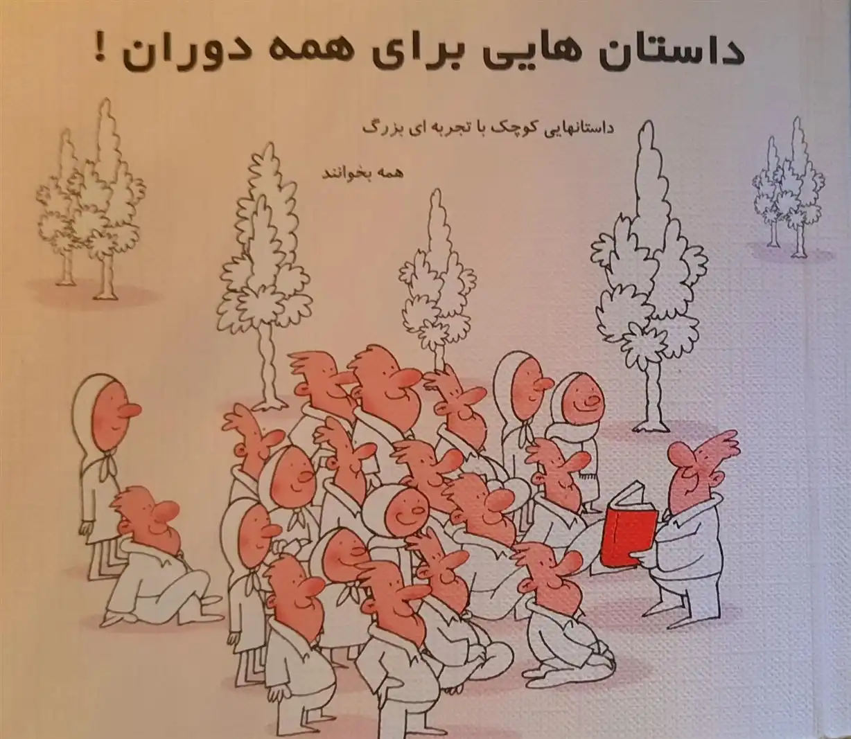 دانلود pdf کتاب داستانهایی برای تمام دوران محمدتقی تاجگر
