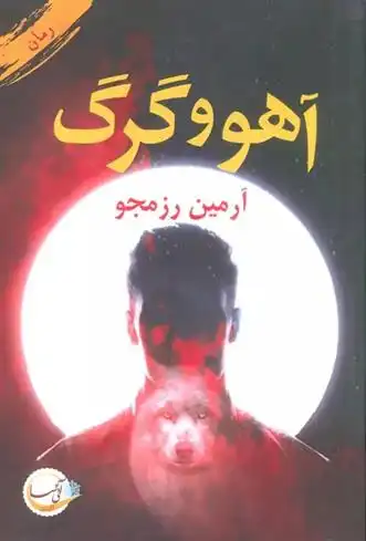 دانلود pdf کتاب آهو و گرگ آرمین رزمجو