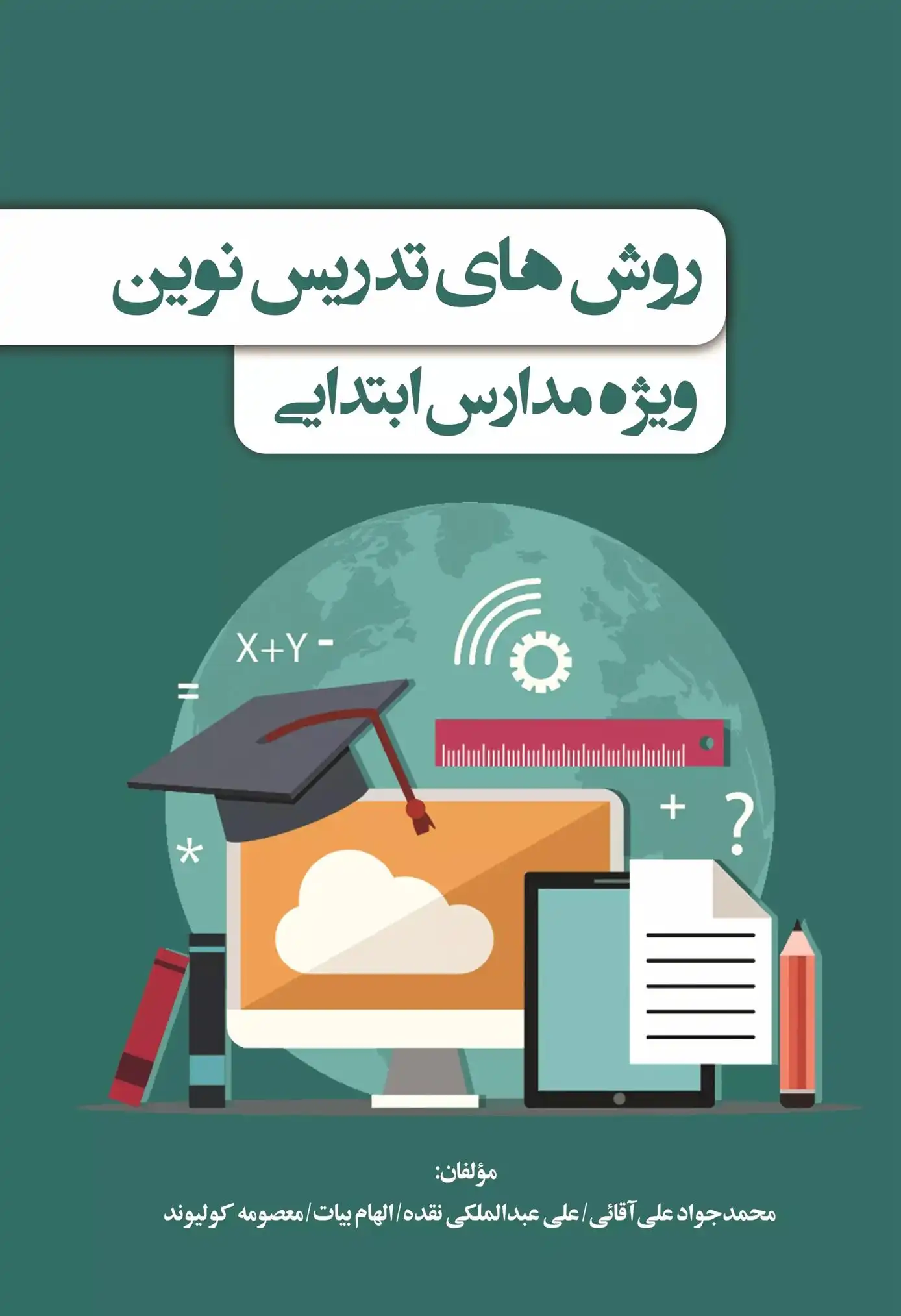 دانلود pdf کتاب روش های تدریس نوین گروه مولفان