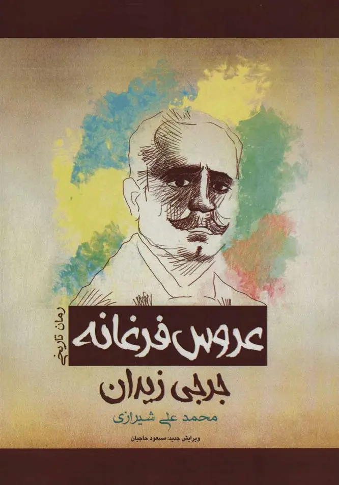 دانلود pdf کتاب عروس فرغانه جرجی زیدان