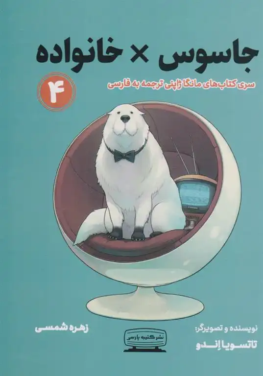 دانلود pdf کتاب جاسوس ×خانواده ۴ تاتسویا اندو