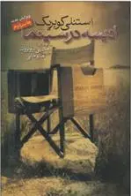 دانلود pdf کتاب استنلی کوبریک ادیسه در سینما جان پیرو برونتا