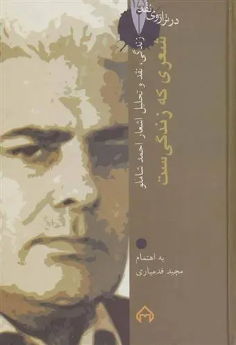 دانلود pdf کتاب زندگی،نقد و تحلیل اشعار احمد شاملو مجید قدمیاری