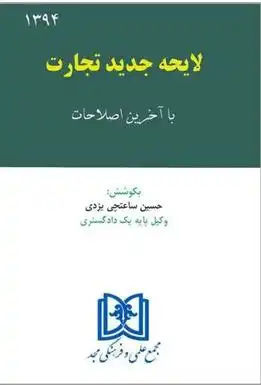 دانلود pdf کتاب لایحه جدید تجارت حسین ساعتچی یزدی