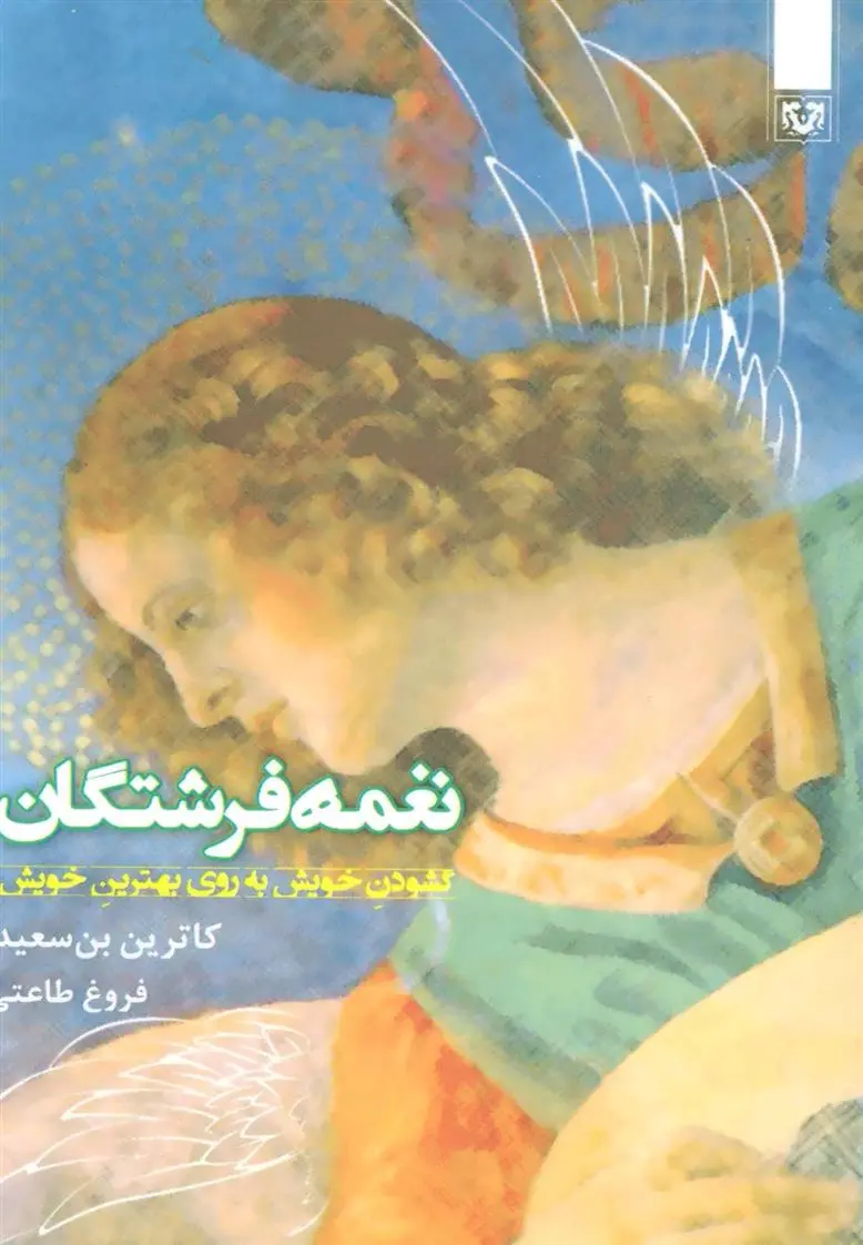 دانلود pdf کتاب نغمه فرشتگان کاترین بن سعید
