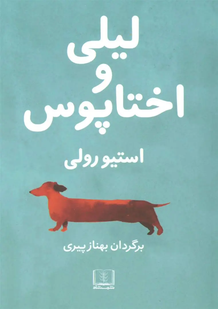 دانلود pdf کتاب لیلی و اختاپوس استیو رولی