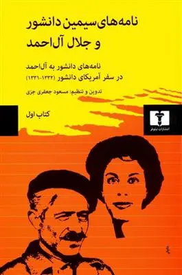 خرید و قیمت کتاب نامه های و جلال آل احمد (اول) اثر سیمین دانشور