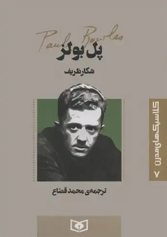 دانلود pdf کتاب شکار ظریف پل بولز .